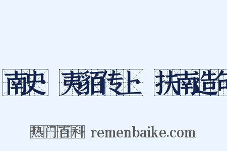 南史·夷貊传上·扶南造句是什么意思的图片